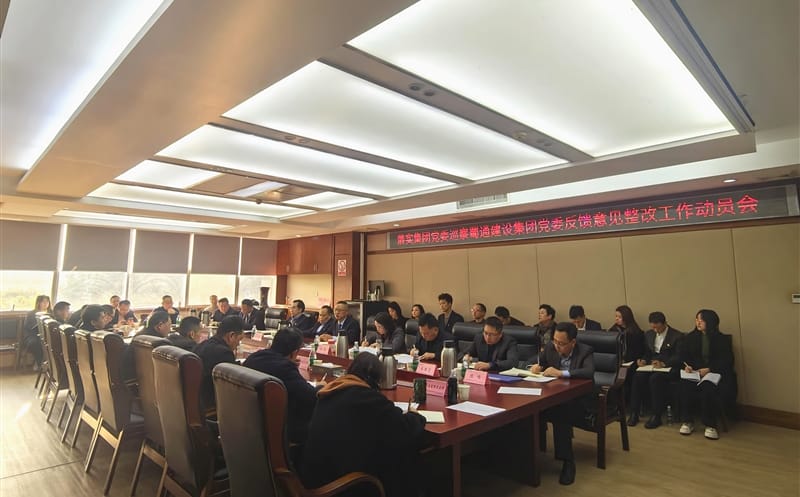 蜀通建设集团党委召开落实四川凯时凯时首页集团党委巡察反馈意见整改事情发动会