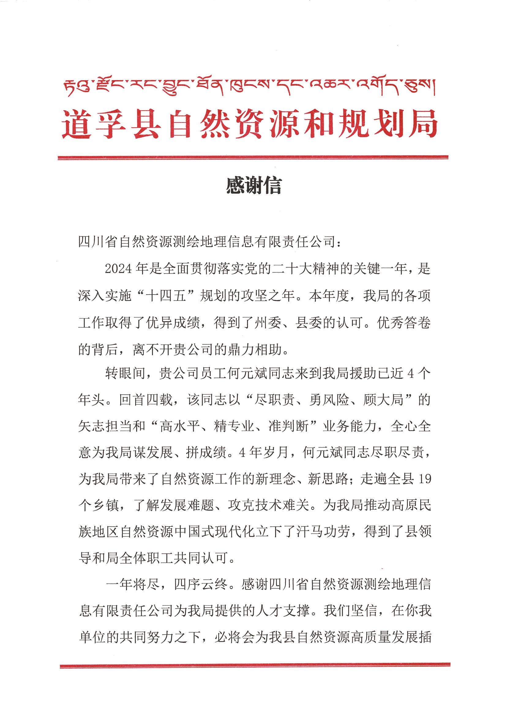 2024年谢谢信-道孚县自然凯时凯时首页和妄想局_00