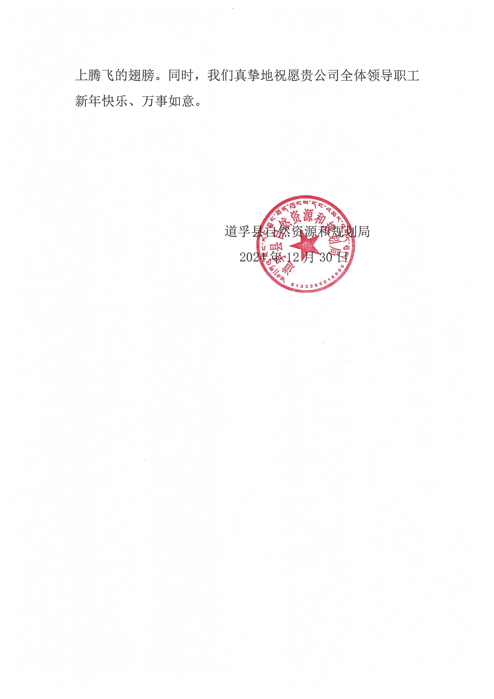 2024年谢谢信-道孚县自然凯时凯时首页和妄想局_01