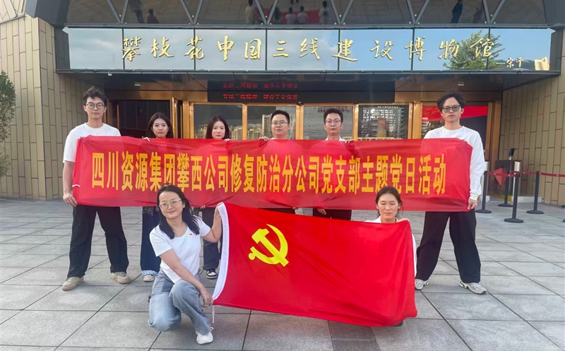 攀西公司修复防治分公司党支部开展 “传承三线精神，，，，，砥砺奋斗初心”主题党日活动