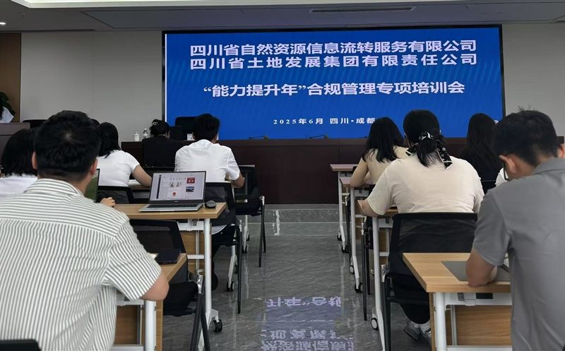 能力提升年——筑牢合规基本，，，，，，护航行稳致远：流转服务公司联合土地集团乐成举行2025年合规治理专题培训会