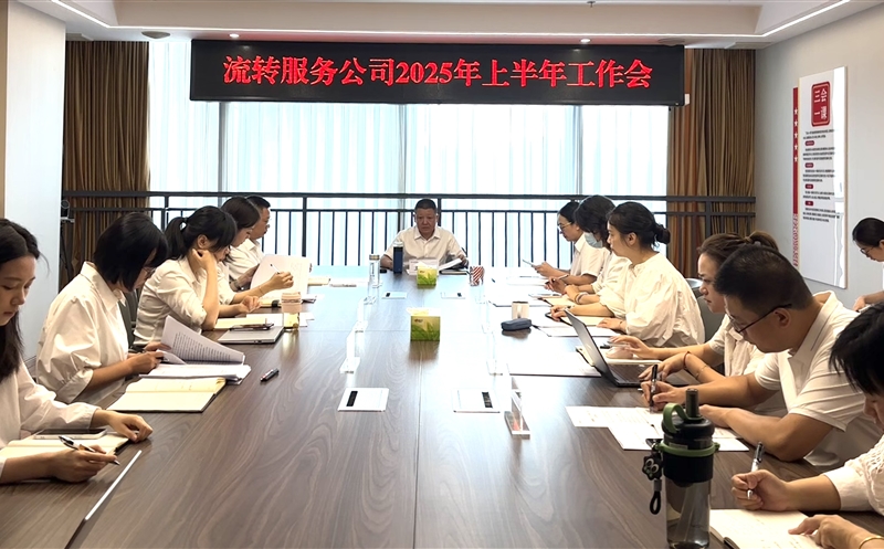 干在当下，，，，，立在久远——流转服务公司召开2025年上半年岁情会