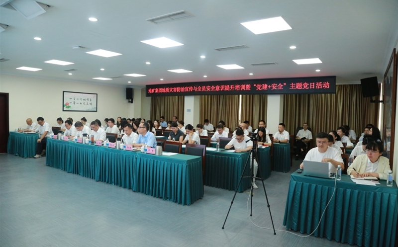 “清静成为习惯，，，知识铸就平安” ——地矿集团开展2025年全员清静培训暨“党建+清静”主题党日活动