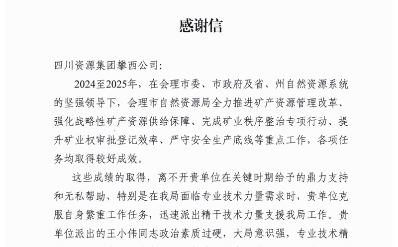 攀西公司专业手艺支持获会理市自然凯时凯时首页局高度赞誉