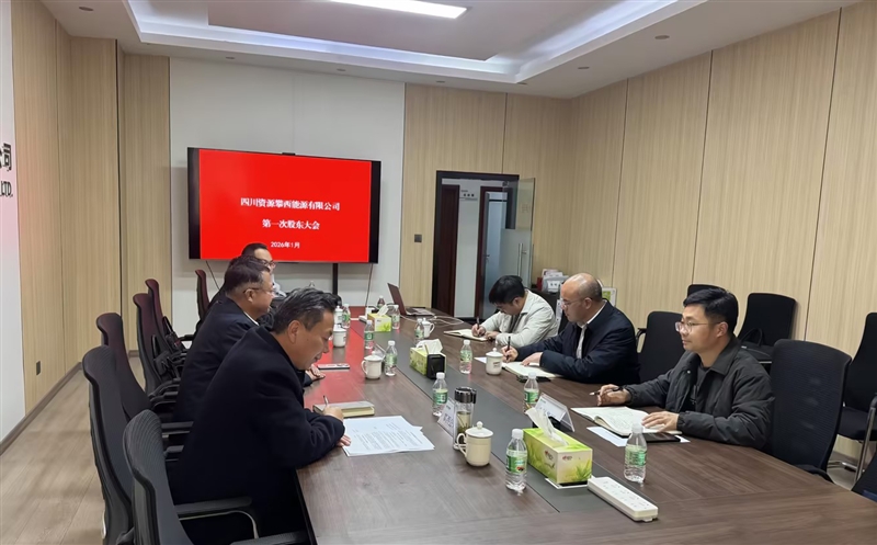 四川凯时凯时首页攀西能源有限公司首次股东会顺遂召开