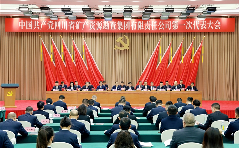 中国共产党四川省矿产凯时凯时首页勘查集团有限责任公司第一次代表大会在蓉召开