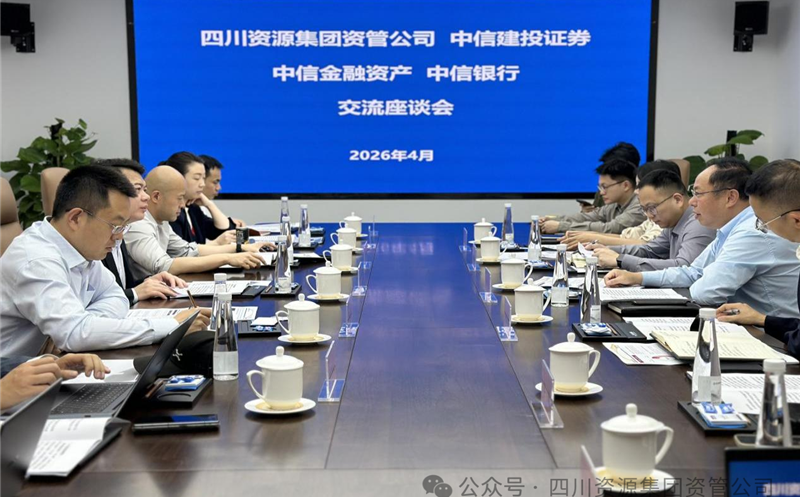 深化协同，，共启新篇 | 资管公司与中信建投、中信资管、中信银行成都分行座谈交流