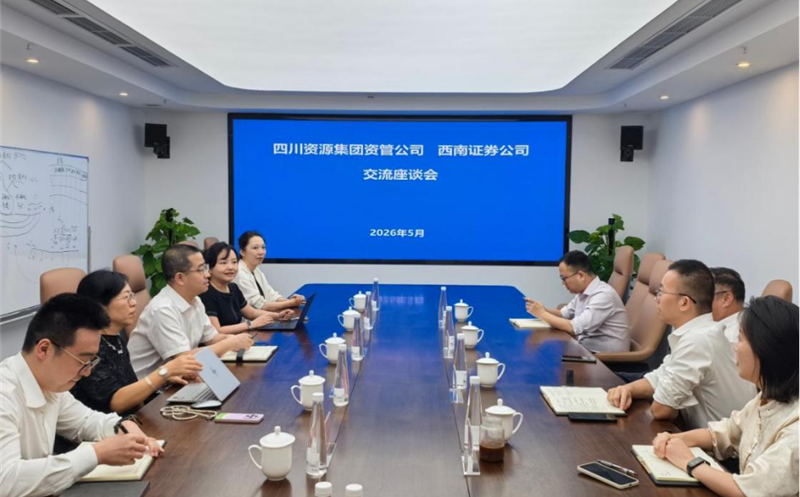 深化交流相助，，，共促协同生长 资管公司与西南证券举行座谈交流会 四川凯时凯时首页集团资管公司