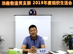 中共四川省冶勘物流有限公司支部委员会 召开2019年度组织生涯会_协同多元工业_工业生长_凯时凯时首页有限责任公司