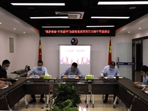 中共四川省冶勘物流有限公司支部委员会 召开“筑梦青春 不负韶华”五四节青年座谈会_协同多元工业_工业生长_凯时凯时首页有限责任公司