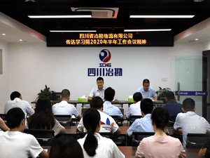 ?四川省冶勘物流有限公司 转达学习局2020年半年岁情聚会精神_协同多元工业_工业生长_凯时凯时首页有限责任公司