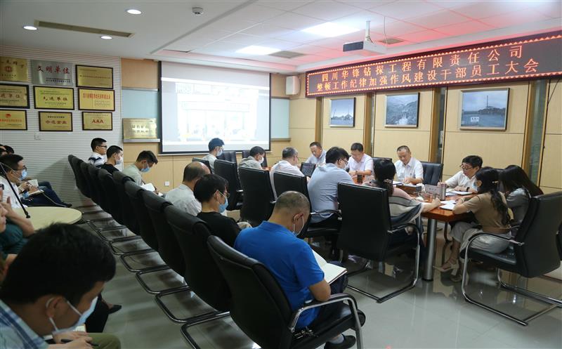 华锋公司召开整理事情纪律增强作风建设干部员工大会