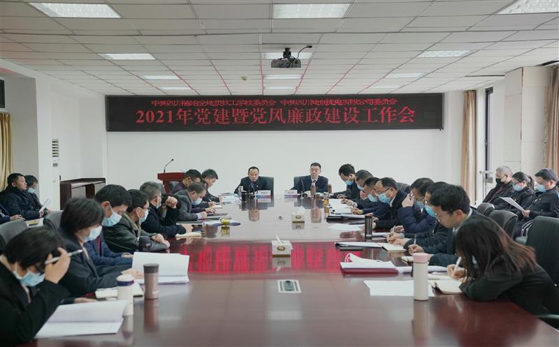 技工学校（地创公司）党委召开2021年度党建暨党风廉政建设事情会