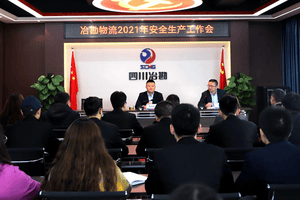 冶勘物流公司召开2021年清静生产事情会_协同多元工业_工业生长_凯时凯时首页有限责任公司