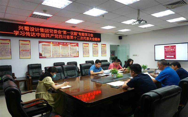 兴蜀设计集团认真落实党委会“第一议题”制度，，深入学习转达中国共产党四川省第十二次代表大会精神