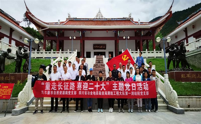 测绘大队第一测绘院党支部与马尔康市自然凯时凯时首页局党支部联合开展“重走长征路、喜迎二十大”主题党日活动