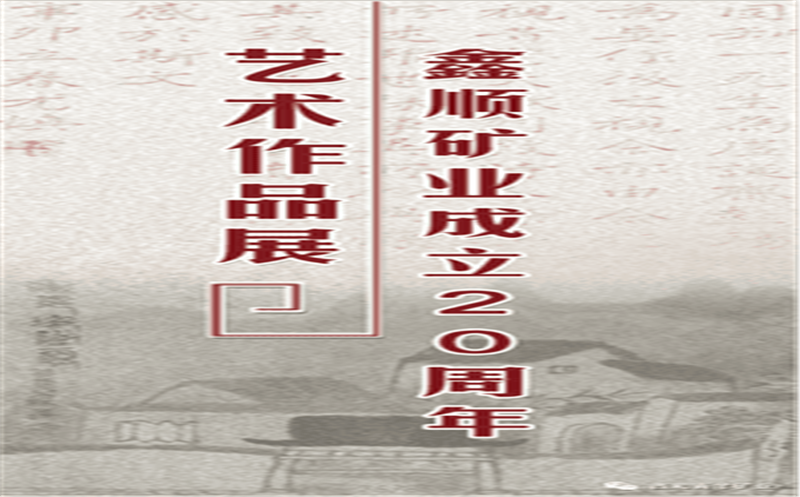 多彩青羊，，，大美鑫顺——浓墨淡彩庆祝鑫顺二十载