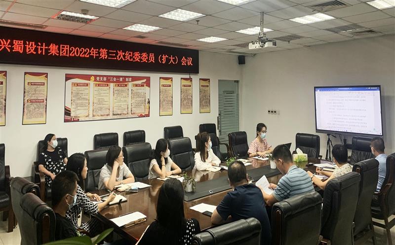 增强学习，，，，，提升监视执纪能力 ——兴蜀设计集团召开第三次公司纪委委员（扩大）聚会