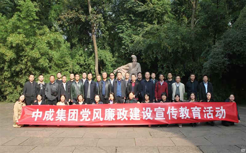 中成集团开展党风廉政建设宣布道育活动