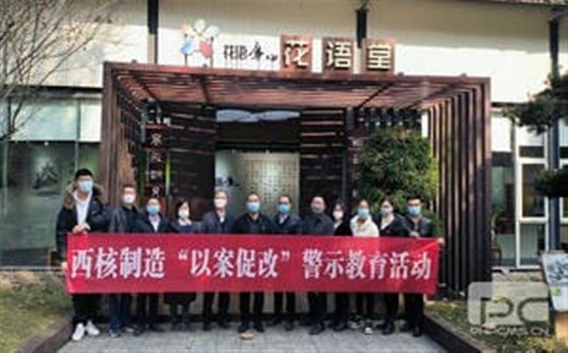 固本培元强基本 守正立异促生长——记西核制造清廉警示教育活动
