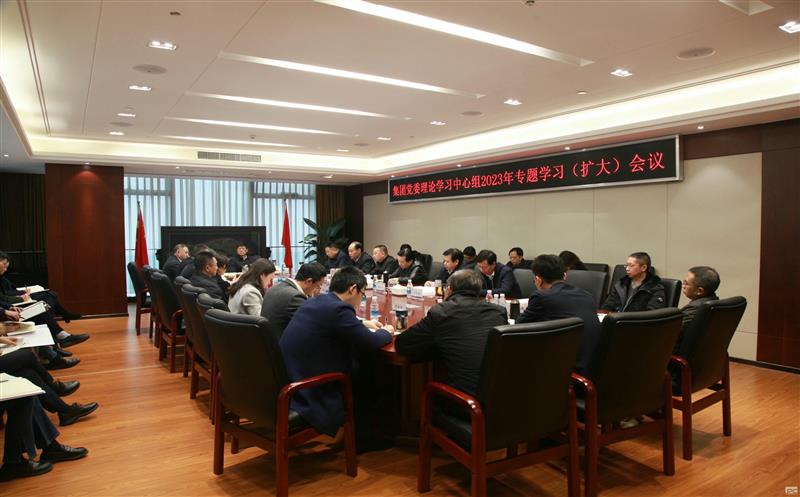 徐志文主持召开集团党委理论学习中心组2023年专题学习（扩大）聚会