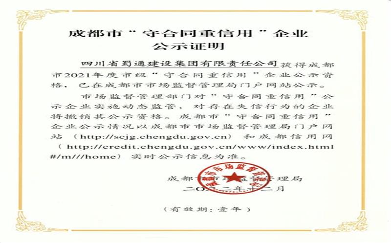 蜀通建设集团荣获成都会市级“守条约重信用”企业称呼