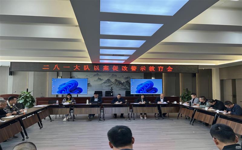 以案促改、以案明纪，，，，，二八一大队召开以案促改警示教育会