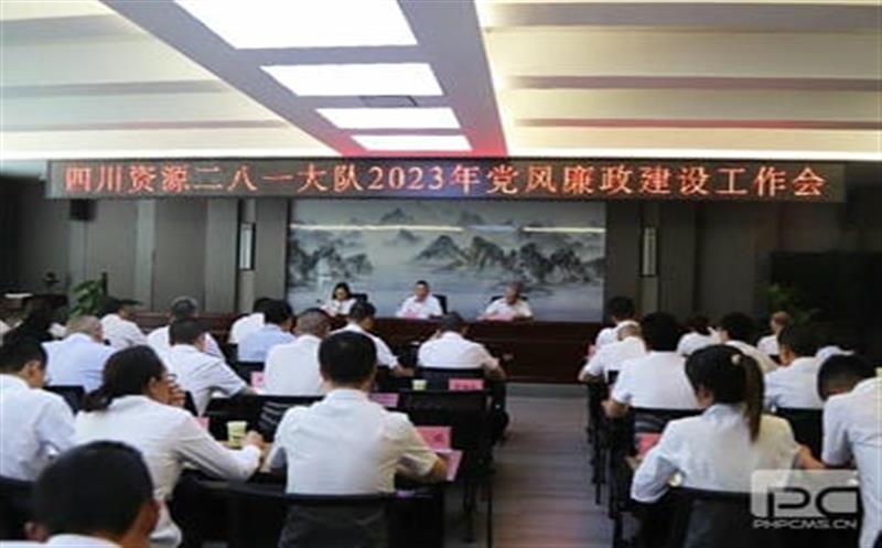 四川凯时凯时首页二八一大队党委召开 2023年党风廉政建设事情会