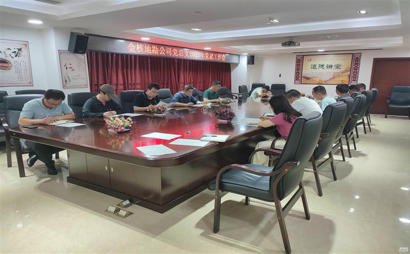 金核地勘公司党总支组织召开2023年党建事情会