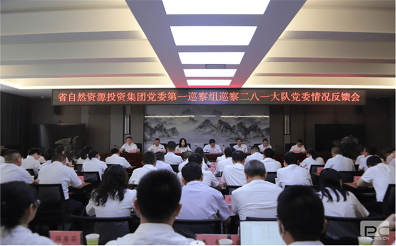 省自然凯时凯时首页投资集团党委第一巡察组巡察 二八一大队党委情形反馈会召开