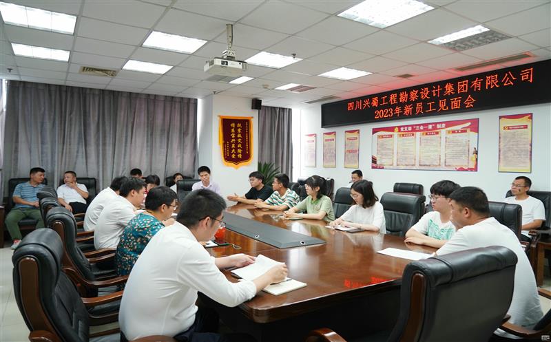 兴蜀设计集团召开2023年新员工晤面会
