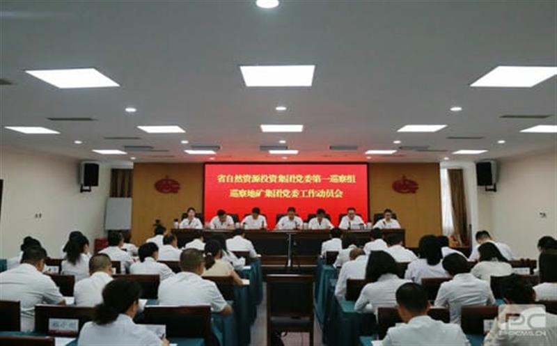 凯时凯时首页党委第一巡察组巡察四川省地质矿产（集团）有限公司党委事情发动会召开