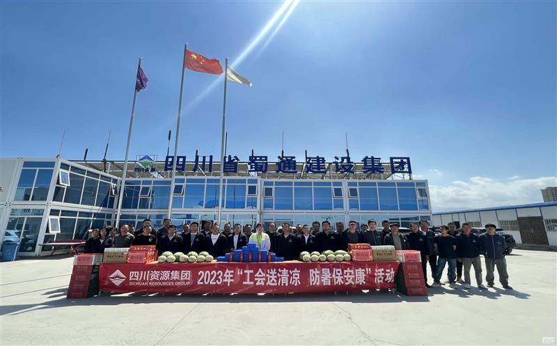 蜀通建设集团开展“工会送清凉，，，防暑保安康”慰问活动