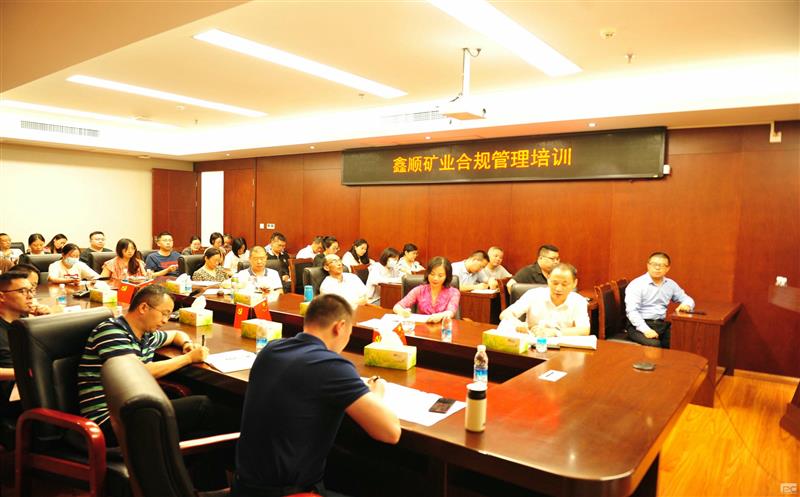 鑫顺矿业开展合规培训，，，，，，筑牢合规基础