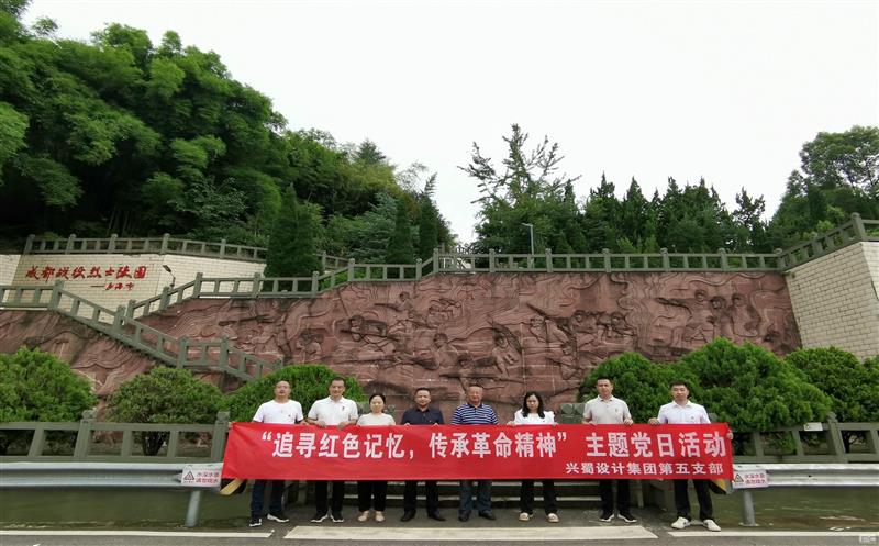 “状畎红色影象，，，，，，传承革命精神” ——兴蜀设计集团第五支部开展主题党日活动