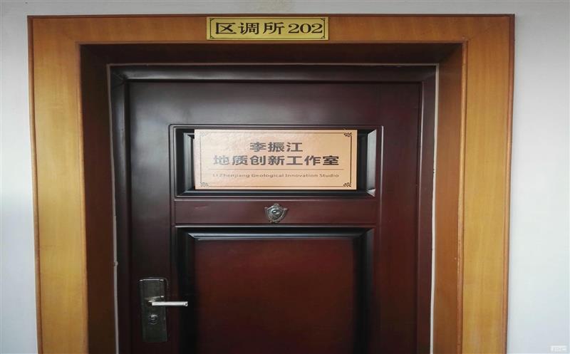 区调队李振江地质立异事情室效果斐然