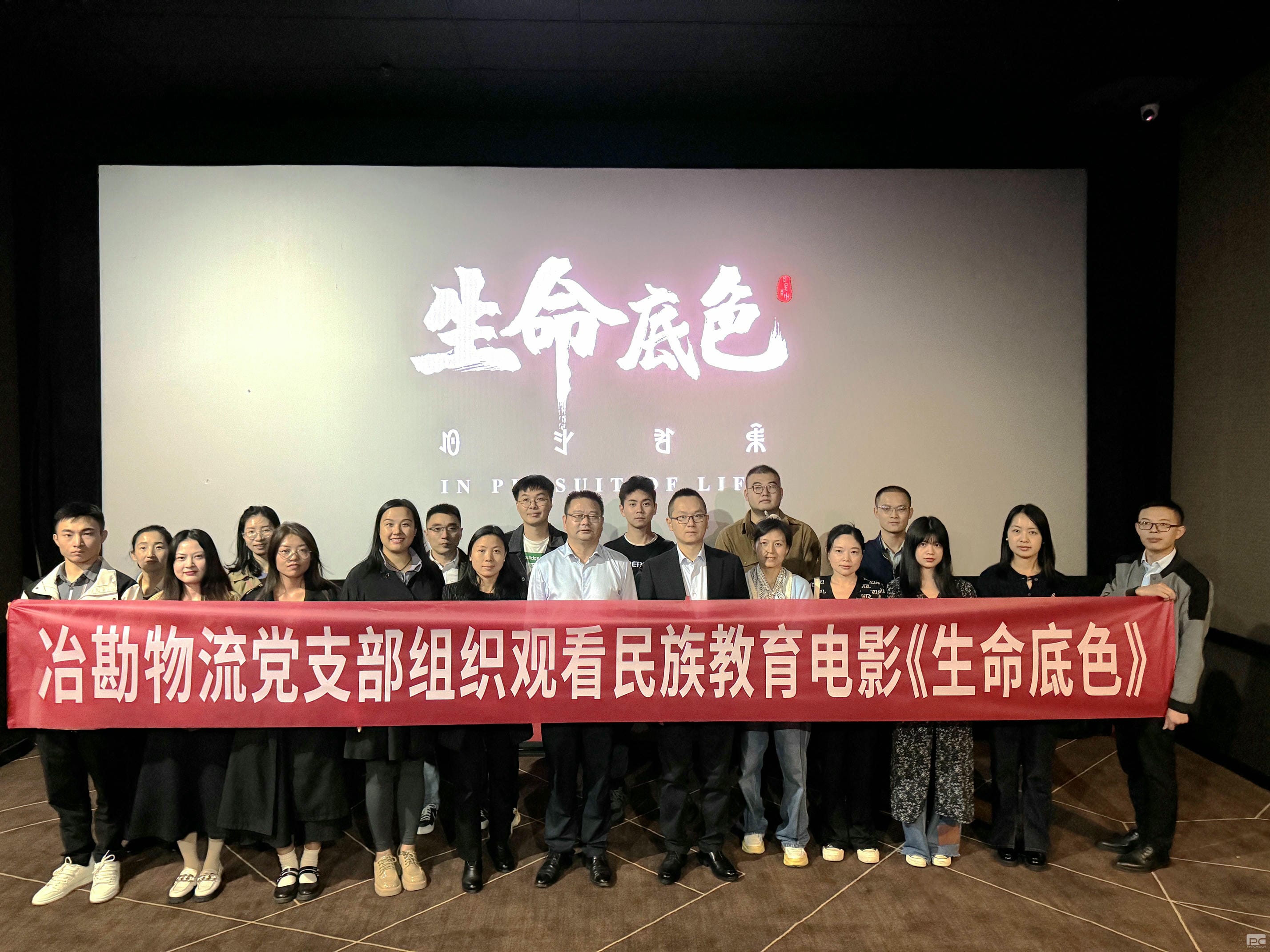 冶勘物流党支部组织寓目民族教育影片 《生命底色》_协同多元工业_工业生长_凯时凯时首页有限责任公司