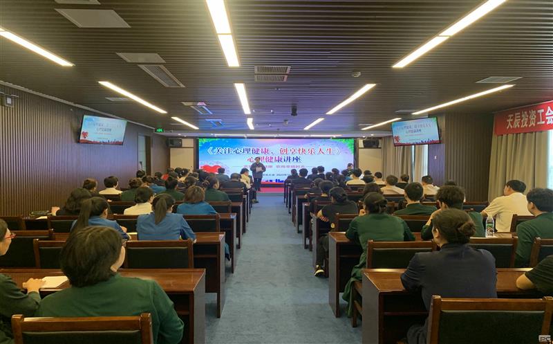 关注心理康健，，，创享快乐人生｜天辰投资工会EAP项目正式启动