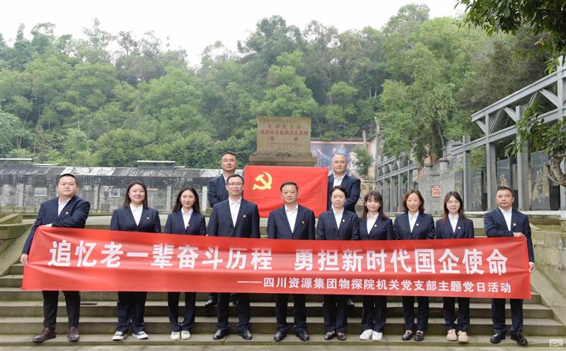 追忆老一辈奋斗历程，，，，，勇担新时代国企使命 ——物探院机关党支部开展主题党日活动