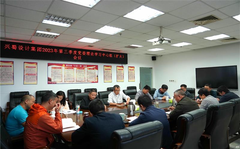 兴蜀设计集团召开2023年第三季度党委理论学习中心组（扩大）聚会