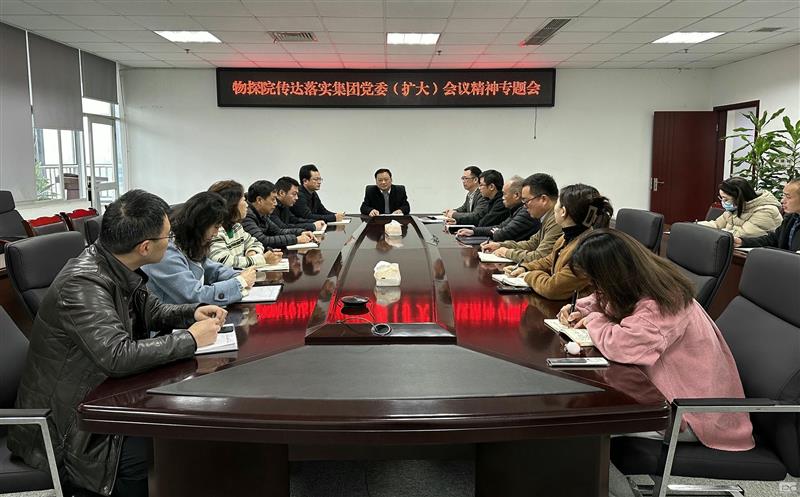 物探院召开转达落实集团党委（扩大）聚会精神专题会