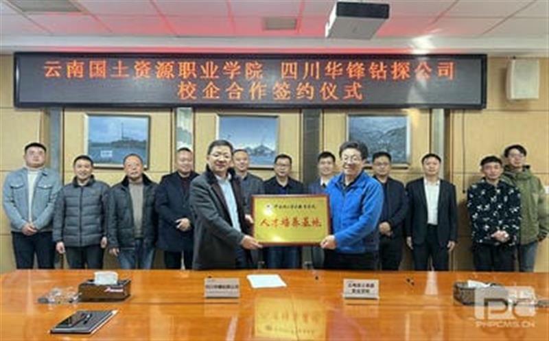 华锋钻探与云南领土凯时凯时首页职业学院签署 校企相助协议