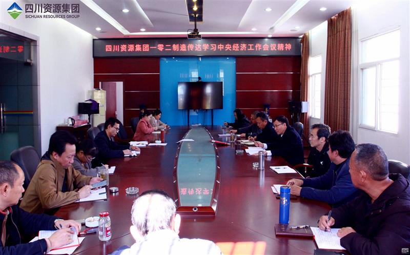 102厂转达学习中央经济事情聚会精神