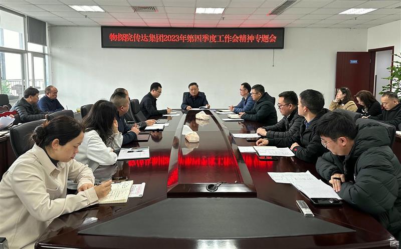 物探院召开转达集团2023年第四序度事情会精神专题会