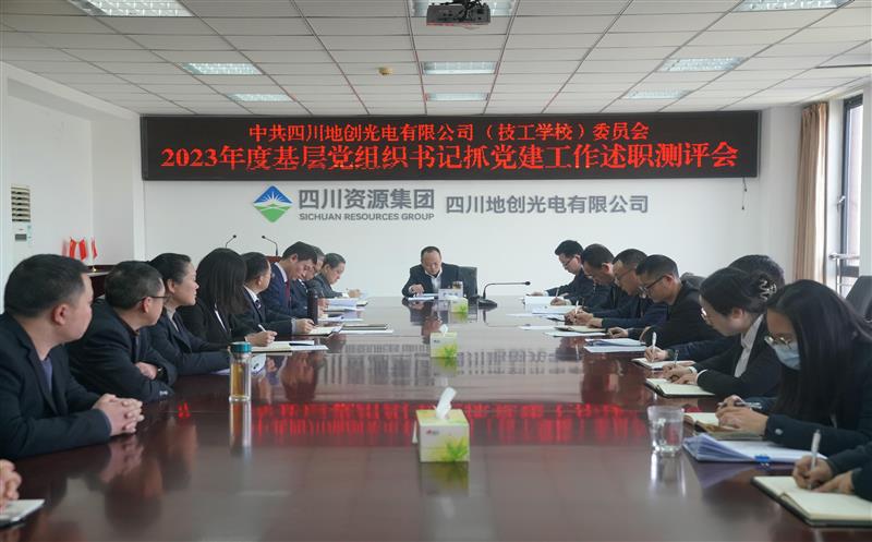  地创光电召开2023年度 下层党组织书记抓党建事情述职评议会暨中层干部述职（责）述廉测评会