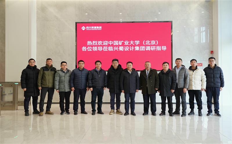兴蜀设计集团与中国矿业大学（北京）力学与土木匠程学院签署战略相助协议，，，，揭牌“研究生实践基地”