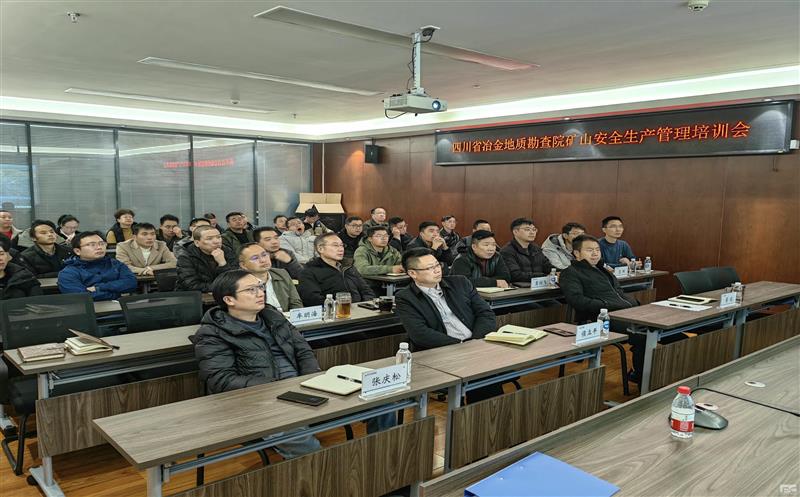 提升风险提防能力 规范清静生产治理 | 地勘院组织2024年清静教育培训会