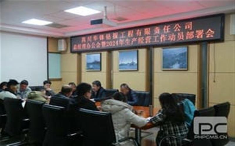 开局知奋进，，整装再出发|华锋钻探召开2024年生产谋划事情发动安排会