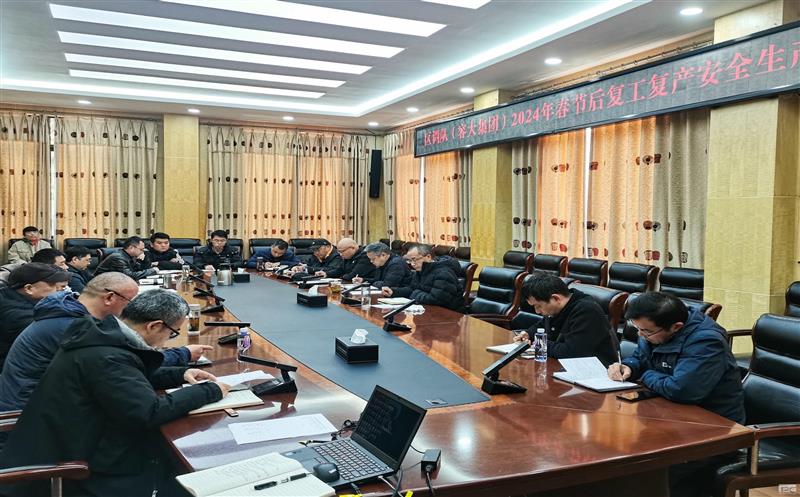 区调队（容大集团）召开2024年春节后复工复产清静生产专题会