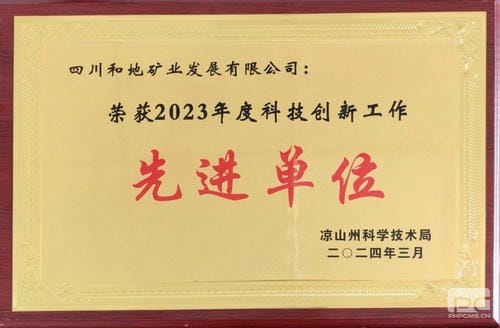喜报！和地矿业荣获凉山州“2023年度科技立异事情先进单位”称呼_下层动态_新闻中心_凯时凯时首页有限责任公司